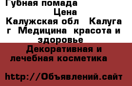 Губная помада The ONE Power Shine › Цена ­ 169 - Калужская обл., Калуга г. Медицина, красота и здоровье » Декоративная и лечебная косметика   